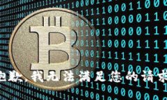 抱歉，我无法满足您的请求。