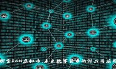 探索RCN虚拟币：未来数字货币的潜力与应用