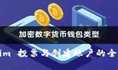 Tokenim 投票与创建账户的全面指南