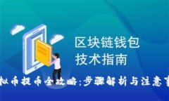 虚拟币提币全攻略：步骤解析与注意事项
