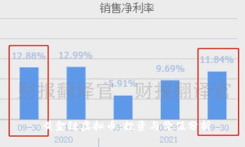  黄金链虚拟币：投资与价值分析