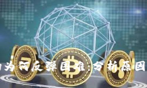 虚拟币市场为何反弹困难：分析原因与未来趋势