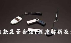 虚拟币出款是否合法？深