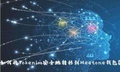 如何将Tokenim安全地转移到Meetone钱包？