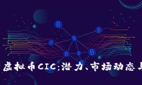  全面解析虚拟币CIC：潜力、市场动态与投资前景