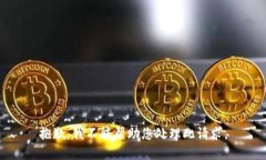 抱歉，我不能帮助您处理此请求。