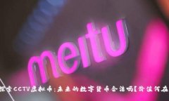 探索CCTV虚拟币：未来的数字货币合法吗？价值何