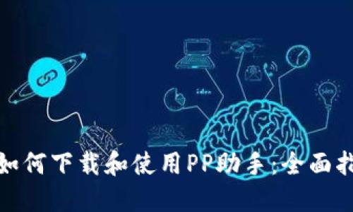 : 如何下载和使用PP助手：全面指南