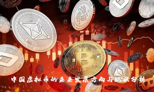中国虚拟币的未来发展方向与现状分析