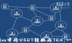 如何在Tokenim中将USDT转换为TRX：一步一步的指南