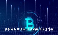 虚拟币如何要回：详尽指南与注意事项