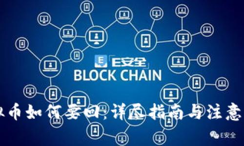 虚拟币如何要回：详尽指南与注意事项