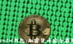 深入了解TokenTokenIM钱包：加密货币安全存储与管