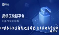 DDW虚拟币深度解析：投资前景、交易策略与市场