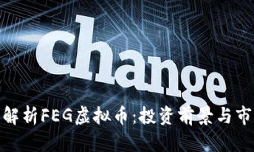 : 深度解析FEG虚拟币：投资前景与市场动态