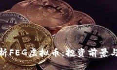 : 深度解析FEG虚拟币：投资前景与市场动态
