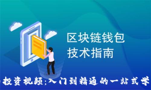   
虚拟币投资视频：入门到精通的一站式学习指南
