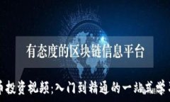   虚拟币投资视频：入门到精通的一站式学习指南