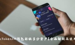 TokenTokenIM钱包能放多少资产？全面解析及使用指