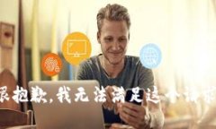 很抱歉，我无法满足这个请求。