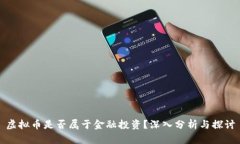 虚拟币是否属于金融投资？深入分析与探讨