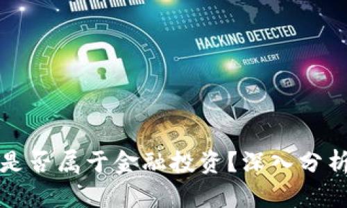 虚拟币是否属于金融投资？深入分析与探讨