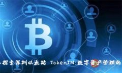 深入探索深圳以太坊 Tok