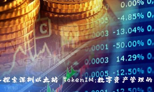 深入探索深圳以太坊 TokenIM：数字资产管理的未来