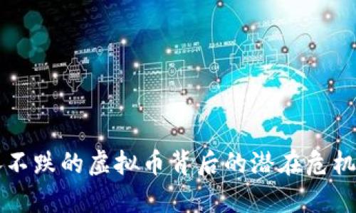 只涨不跌的虚拟币背后的潜在危机分析