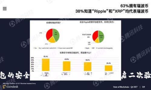 将人民币转到TokenIM（假设这是一个加密货币钱包或平台的一种）涉及多个步骤，包括选择合适的交易所或平台、完成账户注册和身份验证、进行人民币充值等。以下是一些详细步骤和注意事项：

### 第一步：选择合适的交易所
在将人民币转到TokenIM之前，你需要选择一个支持人民币与TokenIM的交易对的加密货币交易所。常见的支持人民币交易的加密货币交易所有：

1. Binance（币安）
2. Huobi（火币）
3. OKEx（OKEX）

在选择交易所时，考虑以下几个因素：
- 交易所的安全性和信任度
- 交易手续费和充值手续费
- 用户界面的易用性
- 提供的客服服务

### 第二步：注册账户
选择好交易所后，你需要在其官网上注册一个账户。这通常包括以下步骤：

1. 提供电子邮件地址和设置密码。
2. 接收确认邮件并验证账户。
3. 输入你的手机号码并进行手机验证。

在选择密码时，确保密码足够复杂以提高安全性。

### 第三步：完成身份验证
大部分交易所会要求你完成身份验证（KYC），以遵循反洗钱（AML）法规。身份验证通常包括：

1. 上传身份证明文件，如身份证或护照。
2. 提供视频自拍以验证身份。
3. 可能还需要上传地址证明，如水电账单。

通过身份验证后，你的账户会获得更高的取款限额。

### 第四步：人民币充值
身份验证完成后，你可以进行人民币充值。这通常包括以下几种方式：

1. **银行转账**：使用你的银行账户将人民币转入交易所指定的银行账户。确保在转账时附上特定的附言或参考号，以方便交易所识别。

2. **支付宝或微信支付**：一些交易所也支持通过支付宝或微信步骤进行充值。选择相应的选项，按照提示扫描二维码或输入信息进行支付。

3. **第三方支付平台**：某些第三方支付平台如PayPal可能会被接受，但通常不如上述方式常见。

### 第五步：购买加密货币
充值人民币后，你可以在交易所购买TokenIM所支持的加密货币。选择你想要购买的币种（如比特币、以太坊等），输入数量并确认交易。

### 第六步：将加密货币转入TokenIM钱包
购买之后，你可以将加密货币从交易所提取到你的TokenIM钱包。操作步骤如下：

1. 登录你的TokenIM钱包，复制你的钱包地址（通常是一个长串字符串）。
2. 回到你的交易所，选择“提币”或“转出”选项。
3. 输入提币数量，并粘贴你的TokenIM钱包地址。
4. 确认交易详情后提交。

### 注意事项
- 确保在提币时仔细检查钱包地址，错误的地址可能导致资金永久丢失。
- 了解交易所的提币手续费以及转账时间。

通过上述步骤，你可以将人民币成功转入TokenIM。务必保持对交易所和钱包的安全性警惕，定期更新密码并开启二次验证，不要与他人分享你的私钥或密码。