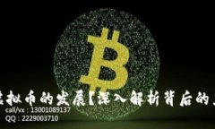 谁在推动虚拟币的发展？