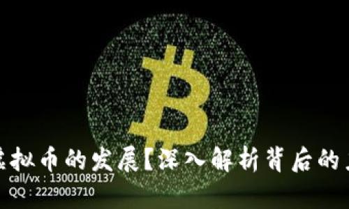 谁在推动虚拟币的发展？深入解析背后的力量与趋势