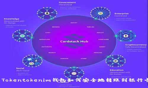 : Tokentokenim钱包如何安全地转账到银行卡？
