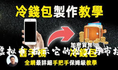 ipec虚拟币:揭示它的潜力与市场分析