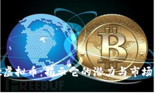 ipec虚拟币：揭示它的潜力与市场分析