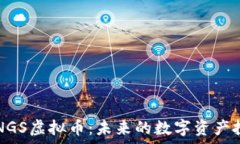   深入探析NGS虚拟币：未来