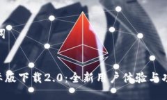 内容与关键词Tokenim国际版