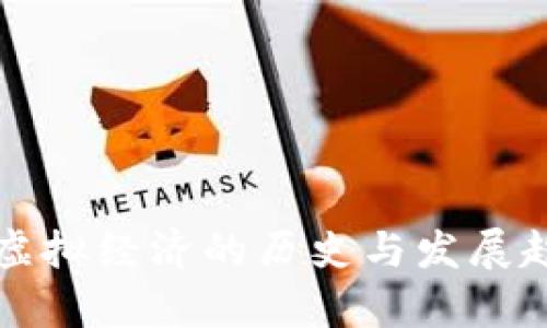 比特币虚拟经济的历史与发展趋势分析