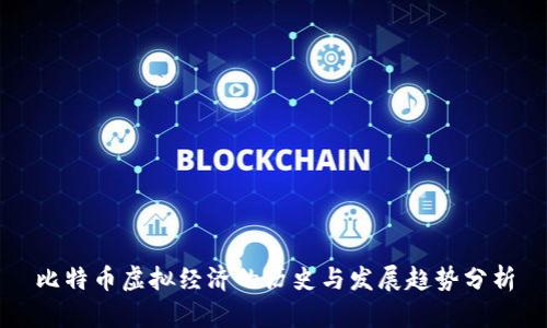 比特币虚拟经济的历史与发展趋势分析