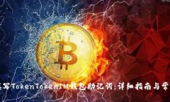 如何正确填写TokenTokenIM钱包助记词：详细指南与