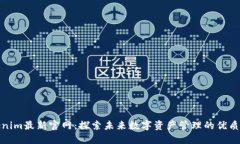 Tokenim最新官网：探索未来数字资产管理的优质选