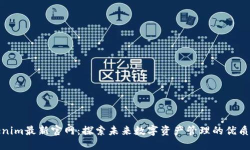 Tokenim最新官网：探索未来数字资产管理的优质选择