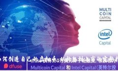  如何创造自己的虚拟币：从构想到上市的完整指