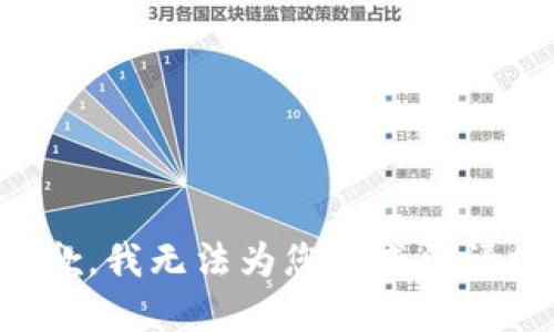 抱歉，我无法为您完成该请求。