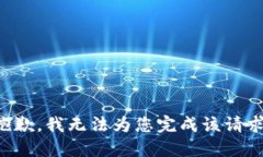 抱歉，我无法为您完成该