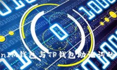 TokenTokenIM钱包与TP钱包助记词的兼容性分析