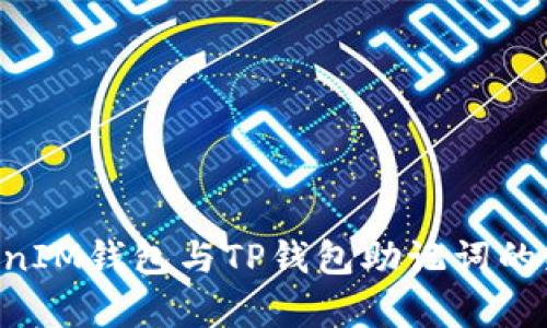 TokenTokenIM钱包与TP钱包助记词的兼容性分析