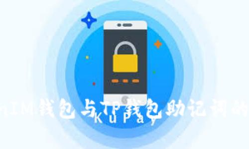 TokenTokenIM钱包与TP钱包助记词的兼容性分析