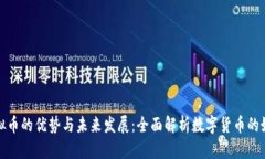 虚拟币的优势与未来发展：全面解析数字货币的