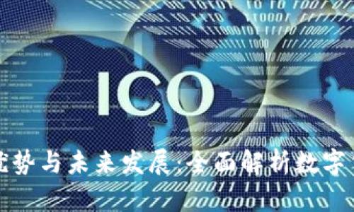 虚拟币的优势与未来发展：全面解析数字货币的好处